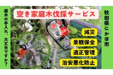 空き家の庭木伐採サービス ※要寄附前連絡※ にかほ市対象 空き家　59341080
