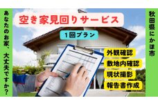 空き家の見回りサービス 1回 ※要寄附前連絡※ にかほ市対象 管理 保守 空き家　59341081