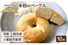 にかほ市産サキホコレを使った 米粉ベーグル 10個セット パン ベーグル 米粉　59341275