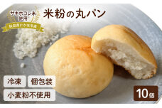 にかほ市産サキホコレを使った 米粉丸パン 10個セット パン 米粉 サキホコレ　59341276