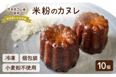 にかほ市産サキホコレを使った 米粉カヌレ 10個セット 菓子 焼菓子 カヌレ 米粉　59341277
