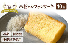 にかほ市産サキホコレを使った 米粉のシフォンケーキ 10個セット 菓子 ケーキ　59341278