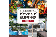 にかほ温泉 旅館いちゑ 「 グランピング 宿泊 補助券 9,000円分」　59341289
