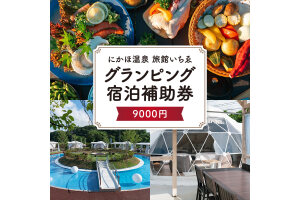 にかほ温泉 旅館いちゑ 「 グランピング 宿泊 補助券 9,000円分」　59341289
