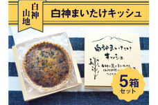白神まいたけキッシュ　５箱セット