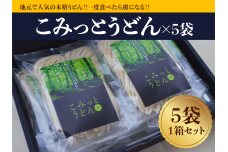 こみっとうどんセット（5袋セット）