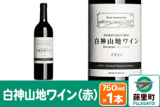 白神山地ワイン（赤ワイン750ml×1本）