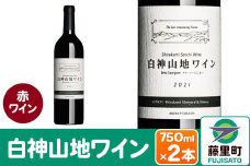 白神山地ワイン（赤ワイン750ml×2本）
