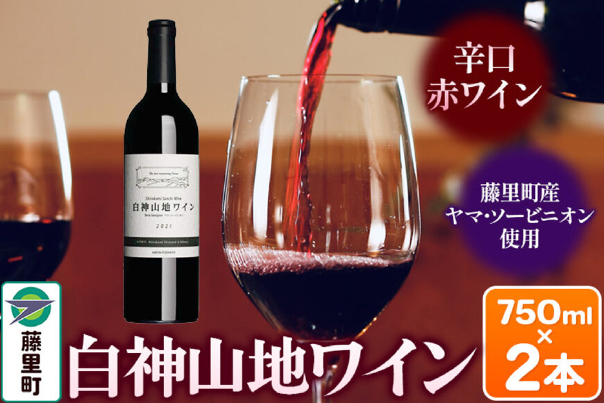 白神山地ワイン（赤ワイン750ml×2本） 秋田県 藤里町 [白神山地 赤ワイン 贈り…|10007