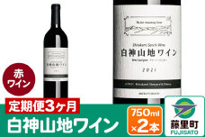 【定期便3ヶ月】白神山地ワイン（赤ワイン750ml×2本）