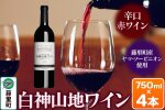 白神山地ワイン（赤ワイン750ml×4本） 秋田県 藤里町|10010