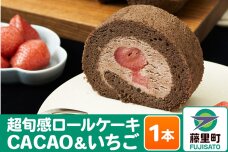 超旬感ロールケーキ（CACAO＆いちご）1本