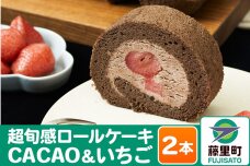 超旬感ロールケーキ（CACAO＆いちご）2本