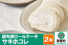 超旬感ロールケーキ（サキホコレ）2本