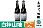 本格ソバ焼酎「白神山地」720ml×2本|10050