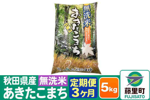 ふるさと納税 「【定期便3ヶ月】秋田県産 あきたこまち【無洗米】5kg×1