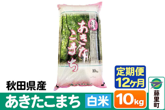 ふるさと納税 「【定期便12ヶ月】秋田県産 あきたこまち【白米】10kg×1