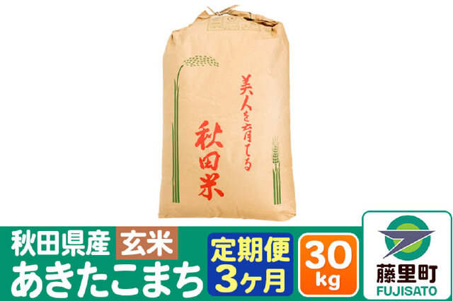 ふるさと納税 「【定期便3ヶ月】秋田県産 あきたこまち【玄米】30kg×1袋」 秋田県藤里町 - ふるさと納税の「ふるさとぷらす」