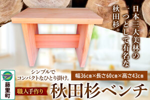 職人手作り 秋田杉ベンチ（長さ60cm）|10099