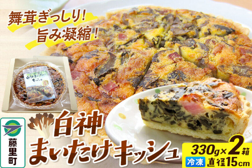 白神まいたけキッシュ 330g×2箱セット 15cm 舞茸 冷凍 ホール 秋田県 藤里…|10106