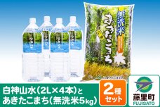 白神山水 （2L×4本） と 令和6年産 あきたこまち（ 無洗米 5kg ） ベストセット 水 ミネ