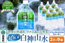 白神山水（2L×9本） 水 ミネラルウォーター