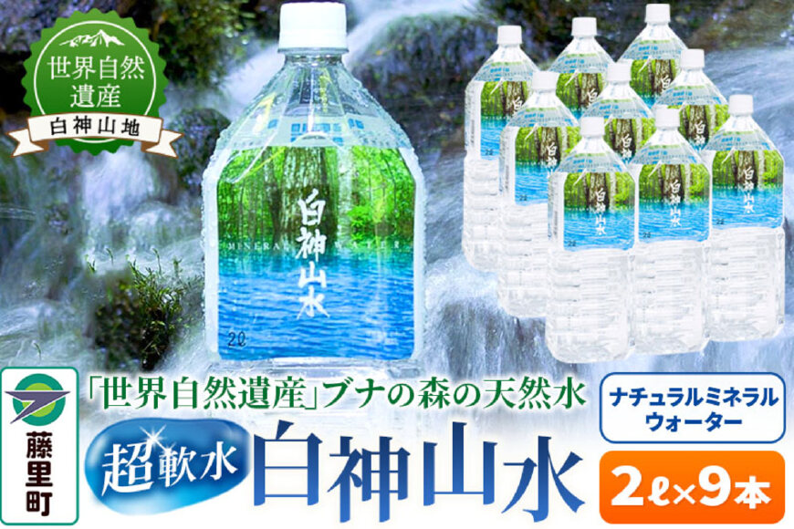 白神山水（2L×9本） 水 ミネラルウォーター 《12月24日までのお申込で年内発送間…|10077