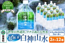 白神山水（2L×12本） 水 ミネラルウォーター