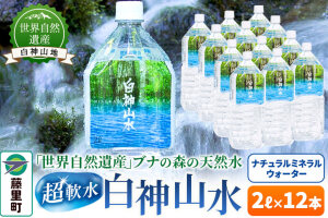 白神山水（2L×12本） 水 ミネラルウォーター|10079