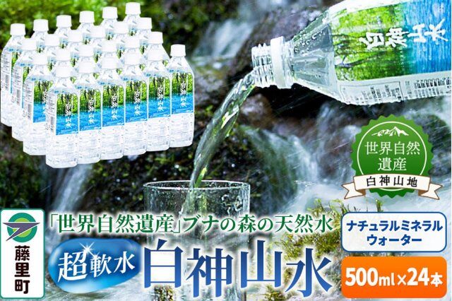 ふるさと納税 「白神山水（500ml×24本） 水 ミネラルウォーター」 秋田県藤里町 - ふるさと納税の「ふるさとぷらす」