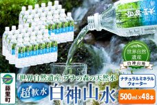 白神山水（500ml×48本） 水 ミネラルウォーター