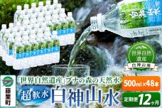 【定期便12ヶ月】白神山水（500ml×48本） 水 ミネラルウォーター