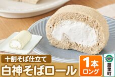 白神そばロール（ロング）1本 ロールケーキ