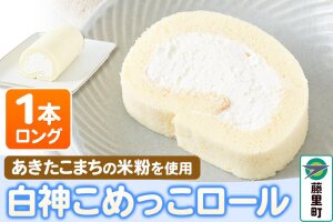 白神こめっこロール（ロング）1本 ロールケーキ|10167