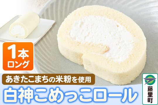 白神こめっこロール（ロング）1本 ロールケーキ|10167