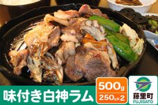 羊肉 味付き白神ラム 計500g 250g×2 冷凍