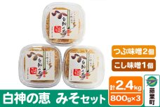 白神の恵 みそセット（つぶ味噌2個・こし味噌1個）800g×3個 計2400g 無添加