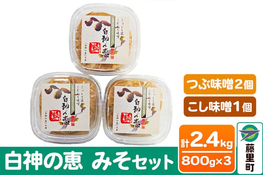 白神の恵 みそセット（つぶ味噌2個・こし味噌1個）800g×3個 計2400g 無添加|10072