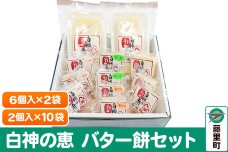 白神の恵 バター餅セット 6個入×2袋 2個入×10袋