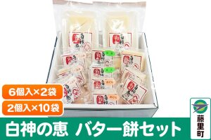 白神の恵 バター餅セット 6個入×2袋 2個入×10袋|10073