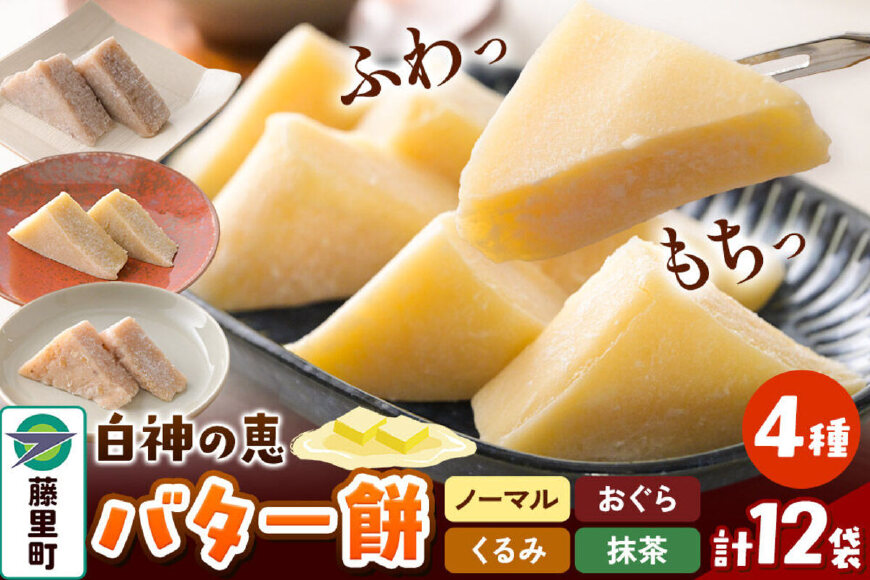 バター餅 セット 全4種 計12袋 ノーマル おぐら くるみ 抹茶 6個入×2袋 2個…|10073