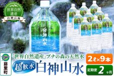 【定期便2ヶ月】白神山水（2L×9本） 水 ミネラルウォーター