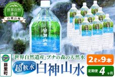 【定期便4ヶ月】白神山水（2L×9本） 水 ミネラルウォーター