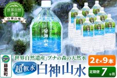 【定期便7ヶ月】白神山水（2L×9本） 水 ミネラルウォーター