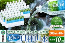 【定期便10ヶ月】白神山水（500ml×48本） 水 ミネラルウォーター