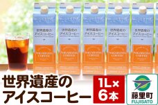 世界遺産のアイスコーヒー　1L×6本