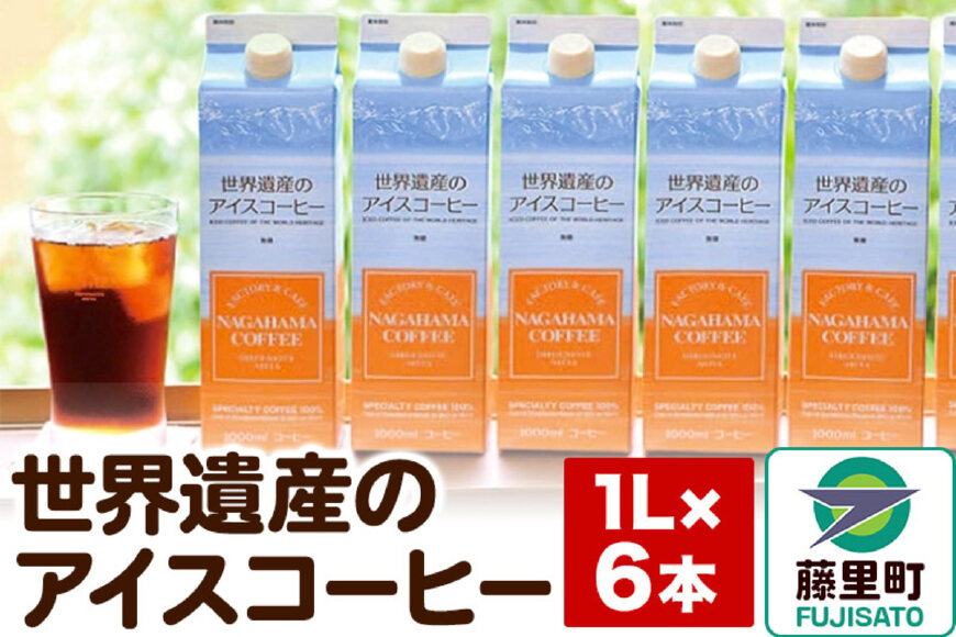 世界遺産のアイスコーヒー　1L×6本|10159