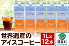 世界遺産のアイスコーヒー　1L×12本