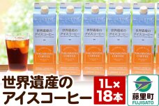 世界遺産のアイスコーヒー　1L×18本