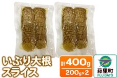 いぶり大根スライス 2袋入り（200g×2袋）計400g